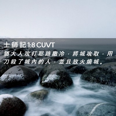 Picture 02 - 士 師 記 1:8 CUVT - 猶 大 人 攻 打 耶 路 撒 冷 ， 將 城 - Bible Verse Picture
