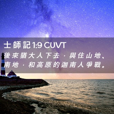 Picture 02 - 士 師 記 1:9 CUVT - 後 來 猶 大 人 下 去 ， 與 住 山 地 - Bible Verse Picture