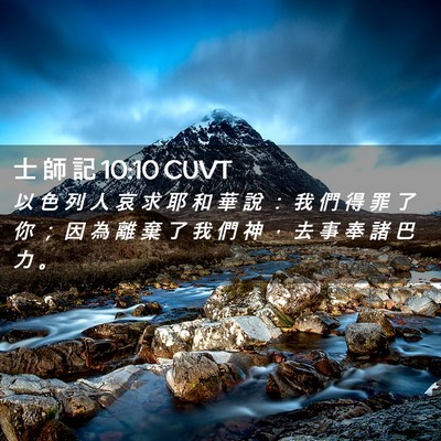 Picture 02 - 士 師 記 10:10 CUVT - 以 色 列 人 哀 求 耶 和 華 說 ： 我 - Bible Verse Picture