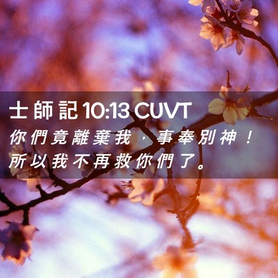 Picture 02 - 士 師 記 10:13 CUVT - 你 們 竟 離 棄 我 ， 事 奉 別 神 ！ - Bible Verse Picture