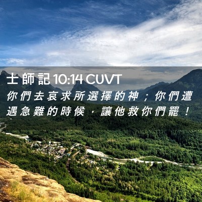 Picture 02 - 士 師 記 10:14 CUVT - 你 們 去 哀 求 所 選 擇 的 神 ； 你 - Bible Verse Picture