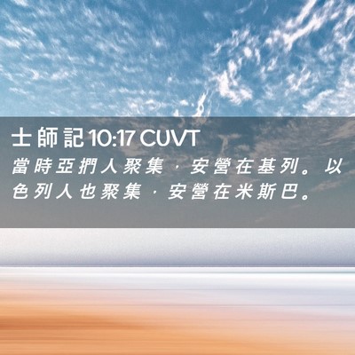 Picture 02 - 士 師 記 10:17 CUVT - 當 時 亞 捫 人 聚 集 ， 安 營 在 基 - Bible Verse Picture