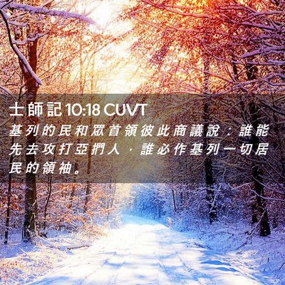 Picture 02 - 士 師 記 10:18 CUVT - 基 列 的 民 和 眾 首 領 彼 此 商 議 - Bible Verse Picture