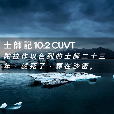 Picture 02 - 士 師 記 10:2 CUVT - 陀 拉 作 以 色 列 的 士 師 二 十 三 - Bible Verse Picture