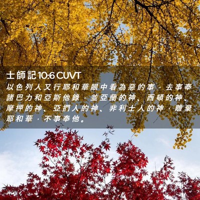 Picture 02 - 士 師 記 10:6 CUVT - 以 色 列 人 又 行 耶 和 華 眼 中 看 - Bible Verse Picture