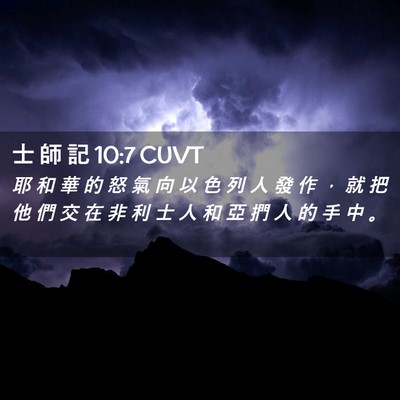 Picture 02 - 士 師 記 10:7 CUVT - 耶 和 華 的 怒 氣 向 以 色 列 人 發 - Bible Verse Picture