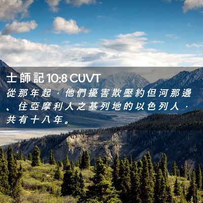 Picture 02 - 士 師 記 10:8 CUVT - 從 那 年 起 ， 他 們 擾 害 欺 壓 約 - Bible Verse Picture