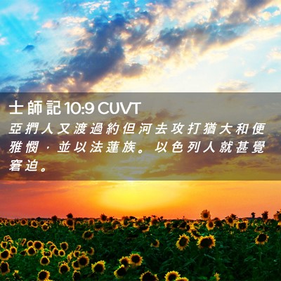 Picture 02 - 士 師 記 10:9 CUVT - 亞 捫 人 又 渡 過 約 但 河 去 攻 打 - Bible Verse Picture