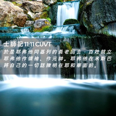 Picture 02 - 士 師 記 11:11 CUVT - 於 是 耶 弗 他 同 基 列 的 長 老 回 - Bible Verse Picture