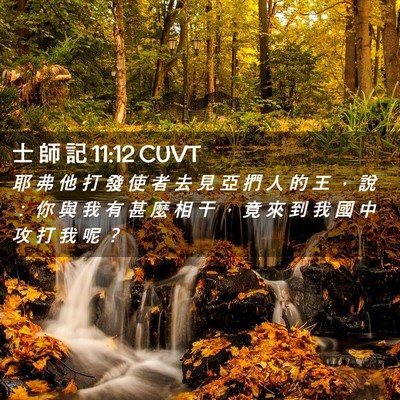 Picture 02 - 士 師 記 11:12 CUVT - 耶 弗 他 打 發 使 者 去 見 亞 捫 人 - Bible Verse Picture