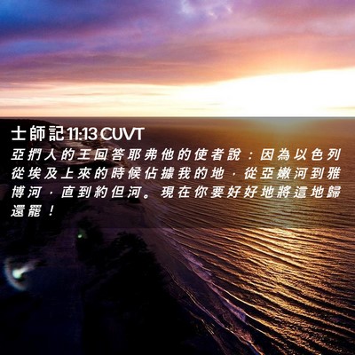 Picture 02 - 士 師 記 11:13 CUVT - 亞 捫 人 的 王 回 答 耶 弗 他 的 使 - Bible Verse Picture