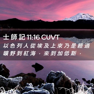 Picture 02 - 士 師 記 11:16 CUVT - 以 色 列 人 從 埃 及 上 來 乃 是 經 - Bible Verse Picture