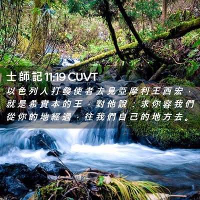 Picture 02 - 士 師 記 11:19 CUVT - 以 色 列 人 打 發 使 者 去 見 亞 摩 - Bible Verse Picture