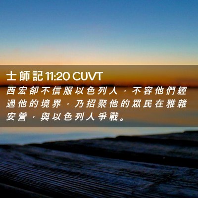 Picture 02 - 士 師 記 11:20 CUVT - 西 宏 卻 不 信 服 以 色 列 人 ， 不 - Bible Verse Picture
