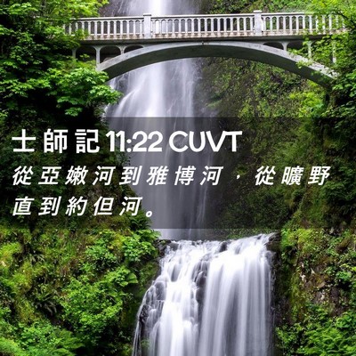 Picture 02 - 士 師 記 11:22 CUVT - 從 亞 嫩 河 到 雅 博 河 ， 從 曠 野 - Bible Verse Picture