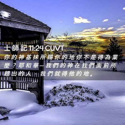 Picture 02 - 士 師 記 11:24 CUVT - 你 的 神 基 抹 所 賜 你 的 地 你 不 - Bible Verse Picture