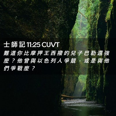 Picture 02 - 士 師 記 11:25 CUVT - 難 道 你 比 摩 押 王 西 撥 的 兒 子 - Bible Verse Picture