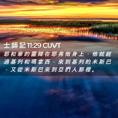 Picture 02 - 士 師 記 11:29 CUVT - 耶 和 華 的 靈 降 在 耶 弗 他 身 上 - Bible Verse Picture