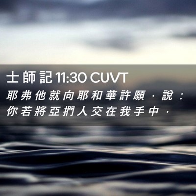 Picture 02 - 士 師 記 11:30 CUVT - 耶 弗 他 就 向 耶 和 華 許 願 ， 說 - Bible Verse Picture