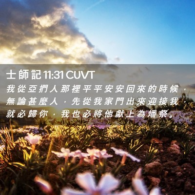 Picture 02 - 士 師 記 11:31 CUVT - 我 從 亞 捫 人 那 裡 平 平 安 安 回 - Bible Verse Picture