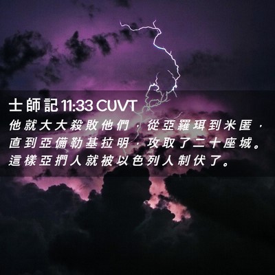 Picture 02 - 士 師 記 11:33 CUVT - 他 就 大 大 殺 敗 他 們 ， 從 亞 羅 - Bible Verse Picture