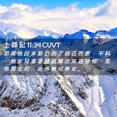 Picture 02 - 士 師 記 11:34 CUVT - 耶 弗 他 回 米 斯 巴 到 了 自 己 的 - Bible Verse Picture