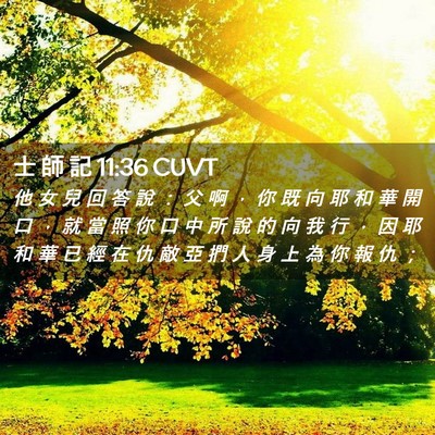 Picture 02 - 士 師 記 11:36 CUVT - 他 女 兒 回 答 說 ： 父 啊 ， 你 既 - Bible Verse Picture