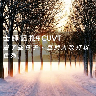 Picture 02 - 士 師 記 11:4 CUVT - 過 了 些 日 子 ， 亞 捫 人 攻 打 以 - Bible Verse Picture