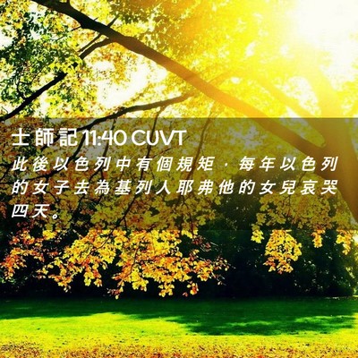 Picture 02 - 士 師 記 11:40 CUVT - 此 後 以 色 列 中 有 個 規 矩 ， 每 - Bible Verse Picture