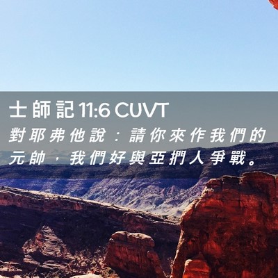 Picture 02 - 士 師 記 11:6 CUVT - 對 耶 弗 他 說 ： 請 你 來 作 我 們 - Bible Verse Picture