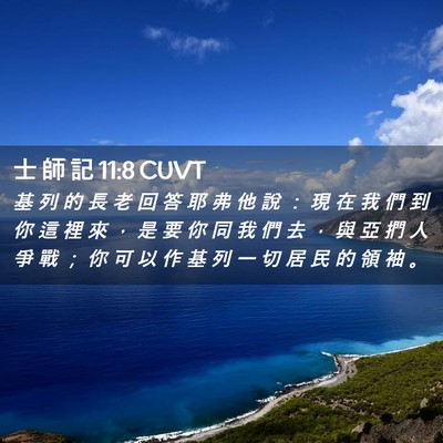 Picture 02 - 士 師 記 11:8 CUVT - 基 列 的 長 老 回 答 耶 弗 他 說 ： - Bible Verse Picture