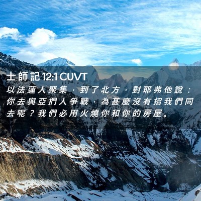 Picture 02 - 士 師 記 12:1 CUVT - 以 法 蓮 人 聚 集 ， 到 了 北 方 ， - Bible Verse Picture