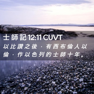 Picture 02 - 士 師 記 12:11 CUVT - 以 比 讚 之 後 ， 有 西 布 倫 人 以 - Bible Verse Picture