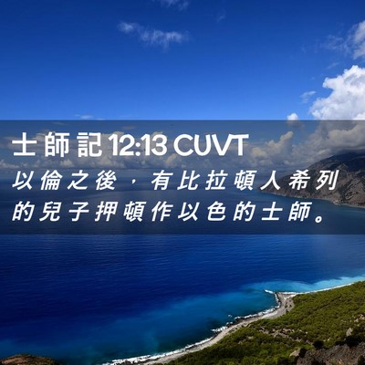 Picture 02 - 士 師 記 12:13 CUVT - 以 倫 之 後 ， 有 比 拉 頓 人 希 列 - Bible Verse Picture