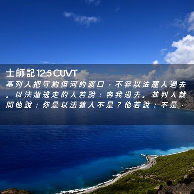 Picture 02 - 士 師 記 12:5 CUVT - 基 列 人 把 守 約 但 河 的 渡 口 ， - Bible Verse Picture