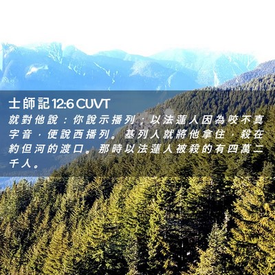 Picture 02 - 士 師 記 12:6 CUVT - 就 對 他 說 ： 你 說 示 播 列 ； 以 - Bible Verse Picture