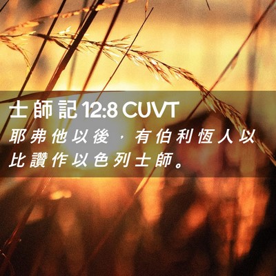 Picture 02 - 士 師 記 12:8 CUVT - 耶 弗 他 以 後 ， 有 伯 利 恆 人 以 - Bible Verse Picture
