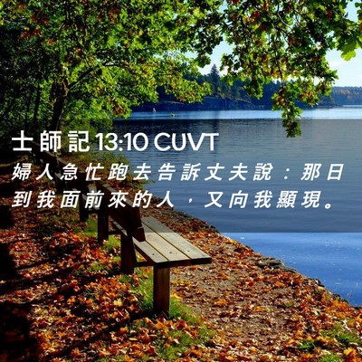 Picture 02 - 士 師 記 13:10 CUVT - 婦 人 急 忙 跑 去 告 訴 丈 夫 說 ： - Bible Verse Picture