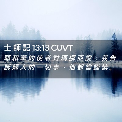 Picture 02 - 士 師 記 13:13 CUVT - 耶 和 華 的 使 者 對 瑪 挪 亞 說 ： - Bible Verse Picture