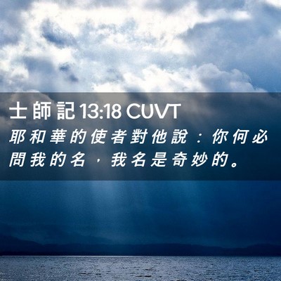 Picture 02 - 士 師 記 13:18 CUVT - 耶 和 華 的 使 者 對 他 說 ： 你 何 - Bible Verse Picture