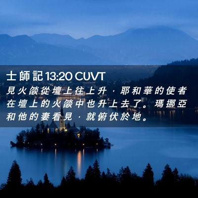 Picture 02 - 士 師 記 13:20 CUVT - 見 火 燄 從 壇 上 往 上 升 ， 耶 和 - Bible Verse Picture