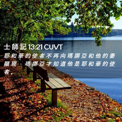 Picture 02 - 士 師 記 13:21 CUVT - 耶 和 華 的 使 者 不 再 向 瑪 挪 亞 - Bible Verse Picture