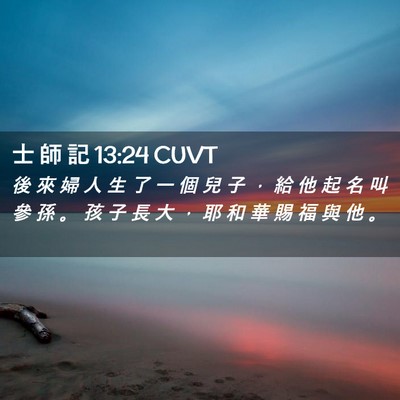 Picture 02 - 士 師 記 13:24 CUVT - 後 來 婦 人 生 了 一 個 兒 子 ， 給 - Bible Verse Picture