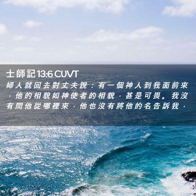 Picture 02 - 士 師 記 13:6 CUVT - 婦 人 就 回 去 對 丈 夫 說 ： 有 一 - Bible Verse Picture