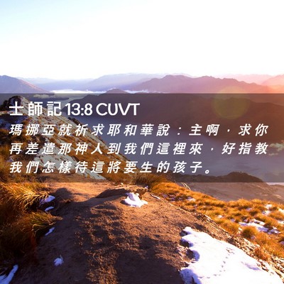 Picture 02 - 士 師 記 13:8 CUVT - 瑪 挪 亞 就 祈 求 耶 和 華 說 ： 主 - Bible Verse Picture