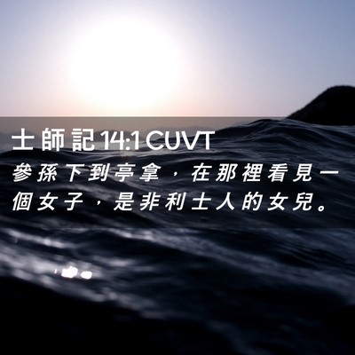 Picture 02 - 士 師 記 14:1 CUVT - 參 孫 下 到 亭 拿 ， 在 那 裡 看 見 - Bible Verse Picture