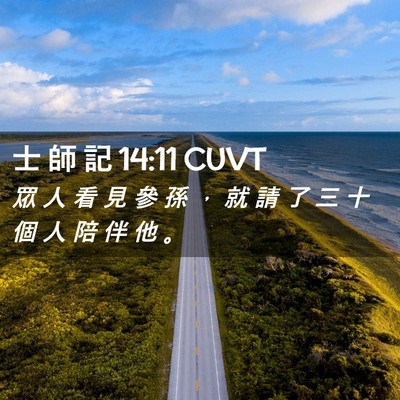 Picture 02 - 士 師 記 14:11 CUVT - 眾 人 看 見 參 孫 ， 就 請 了 三 十 - Bible Verse Picture