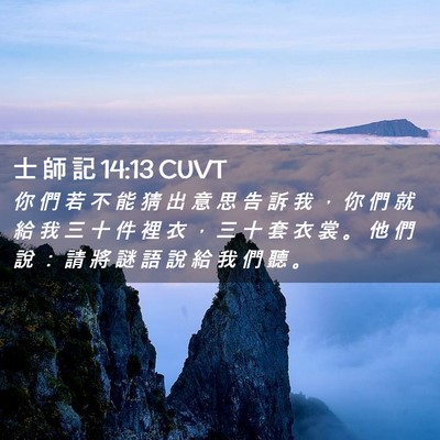 Picture 02 - 士 師 記 14:13 CUVT - 你 們 若 不 能 猜 出 意 思 告 訴 我 - Bible Verse Picture