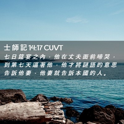 Picture 02 - 士 師 記 14:17 CUVT - 七 日 筵 宴 之 內 ， 他 在 丈 夫 面 - Bible Verse Picture