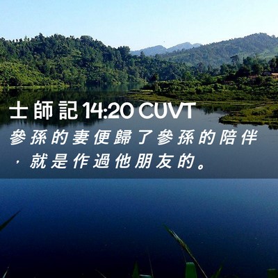 Picture 02 - 士 師 記 14:20 CUVT - 參 孫 的 妻 便 歸 了 參 孫 的 陪 伴 - Bible Verse Picture